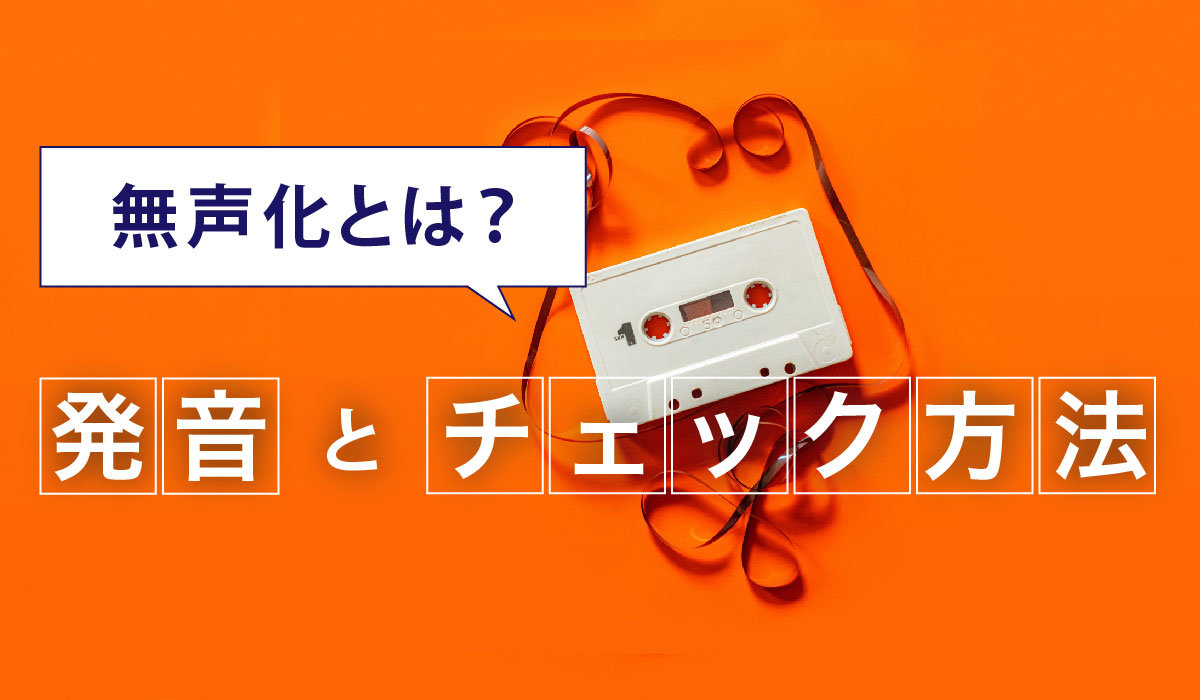 【無声化とは？】発音とチェック方法