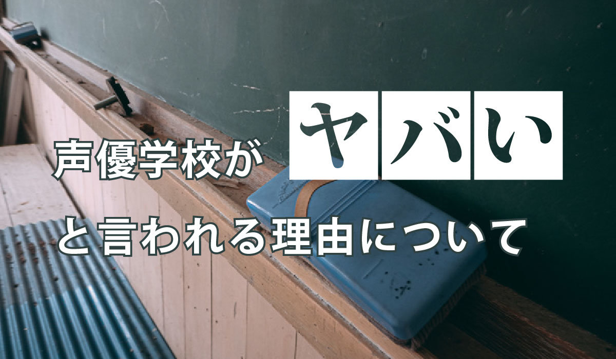 声優学校が