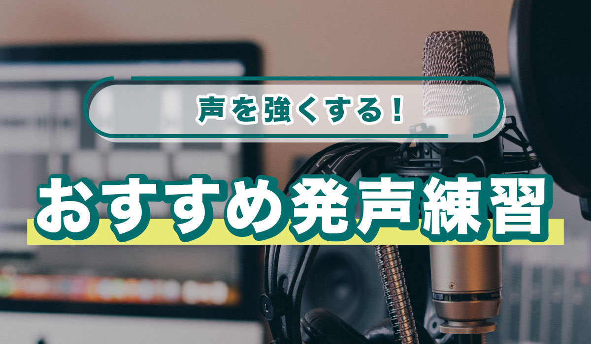 声を強くする！おすすめ発声練習