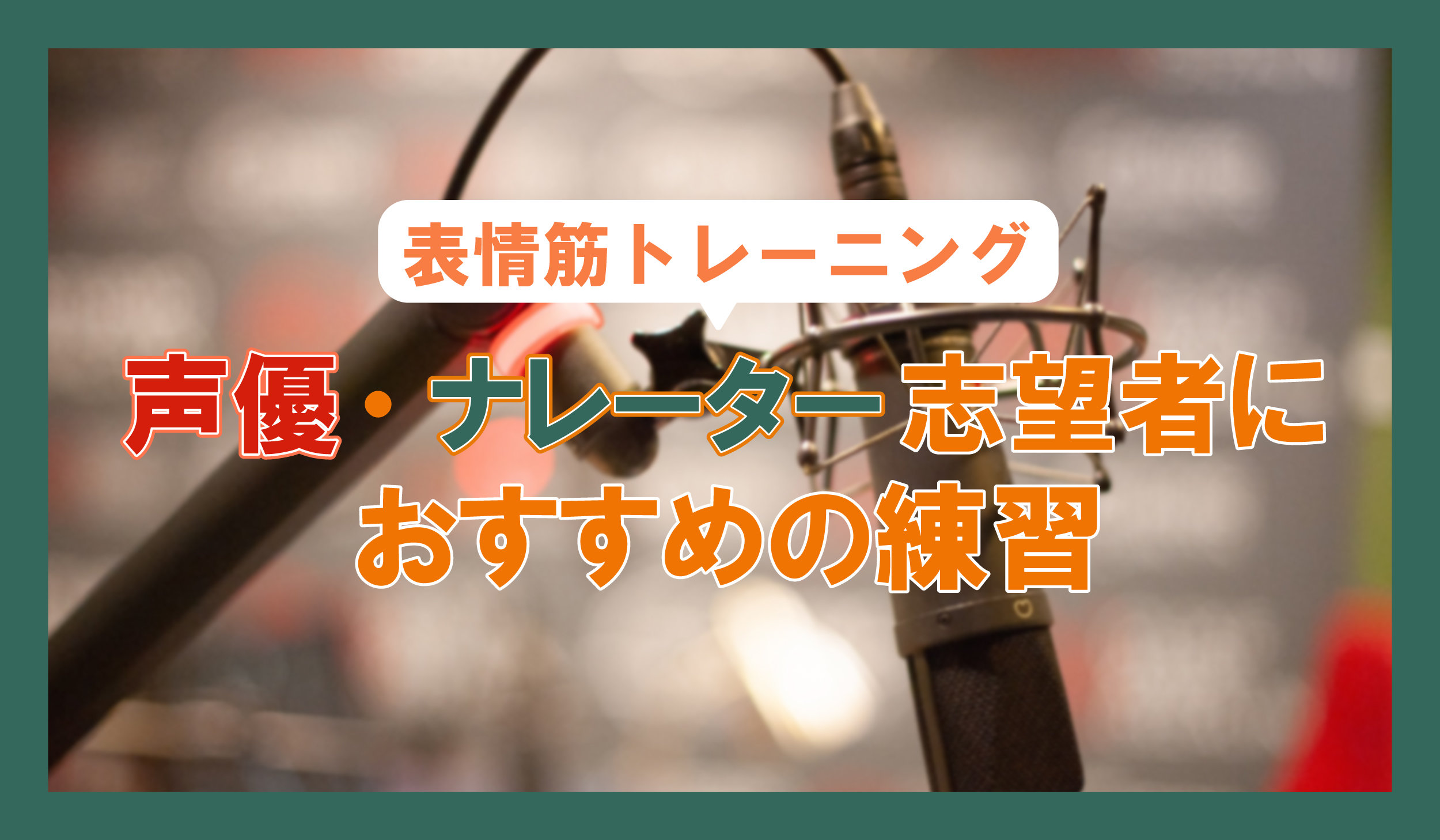 【表情筋トレーニング】声優・ナレーター志望者におすすめの練習