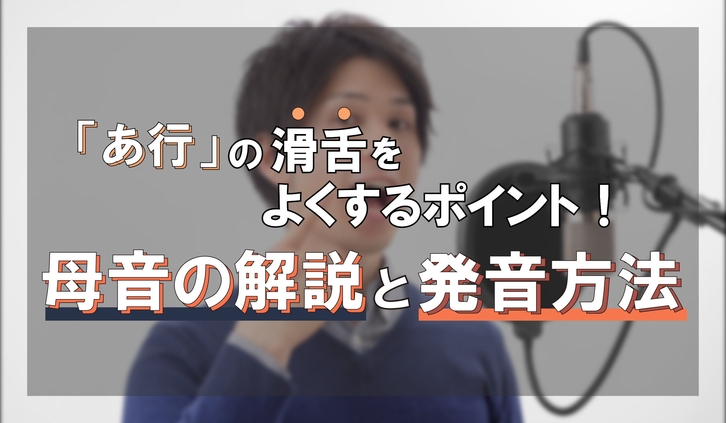 「あ行」が滑舌を良くするポイント！母音の解説と発音方法