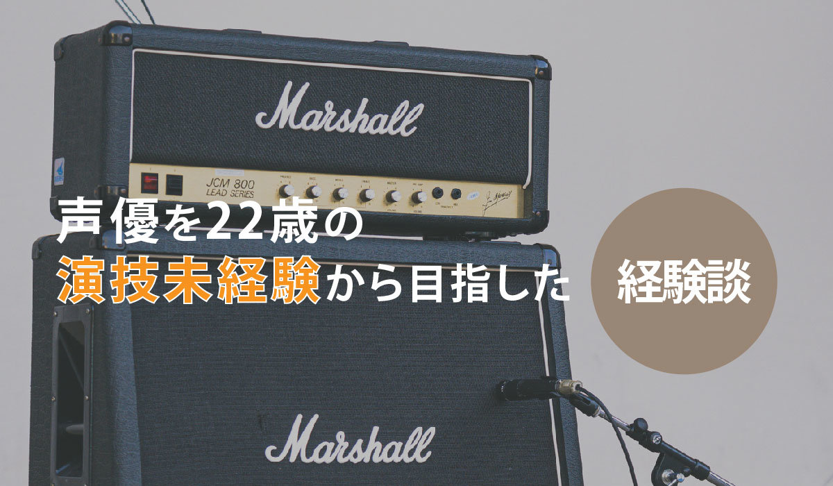 声優を22歳の演技未経験から目指して感じたこと