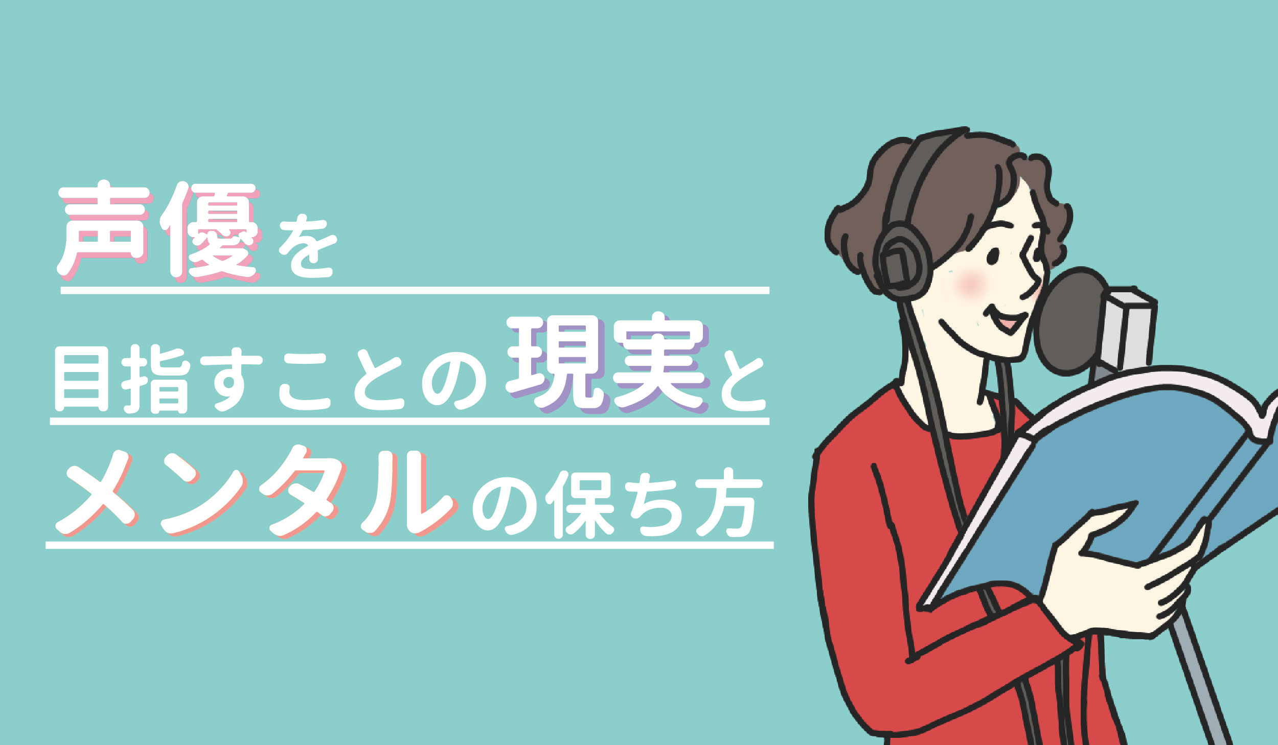 声優を目指すことの現実とメンタルの保ち方