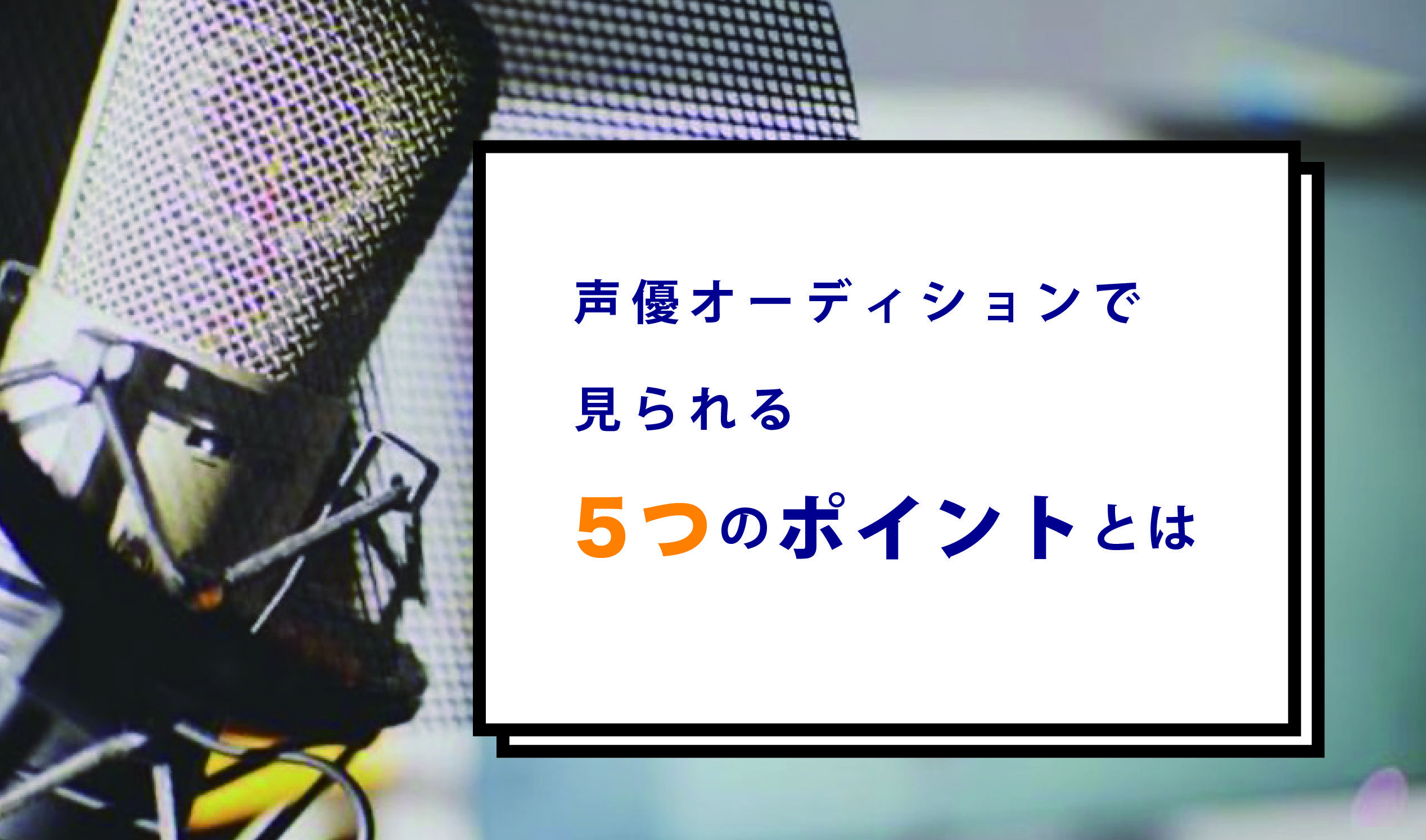 声優オーディションで見られる5つのポイントとは