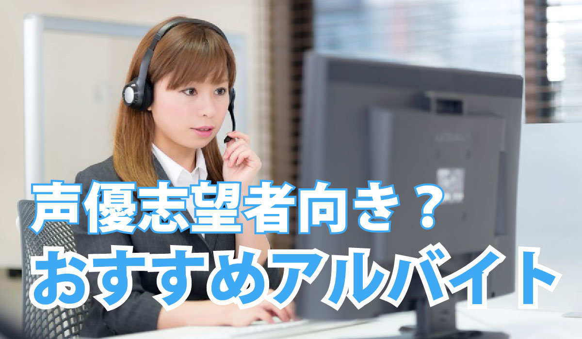 声優志望者向き？おすすめアルバイト