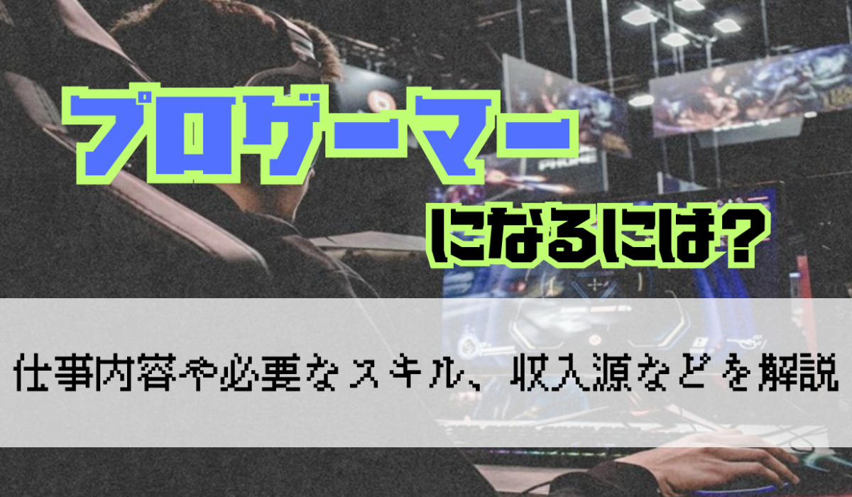 プロゲーマーになるには？仕事内容や必要なスキル、収入源などを解説