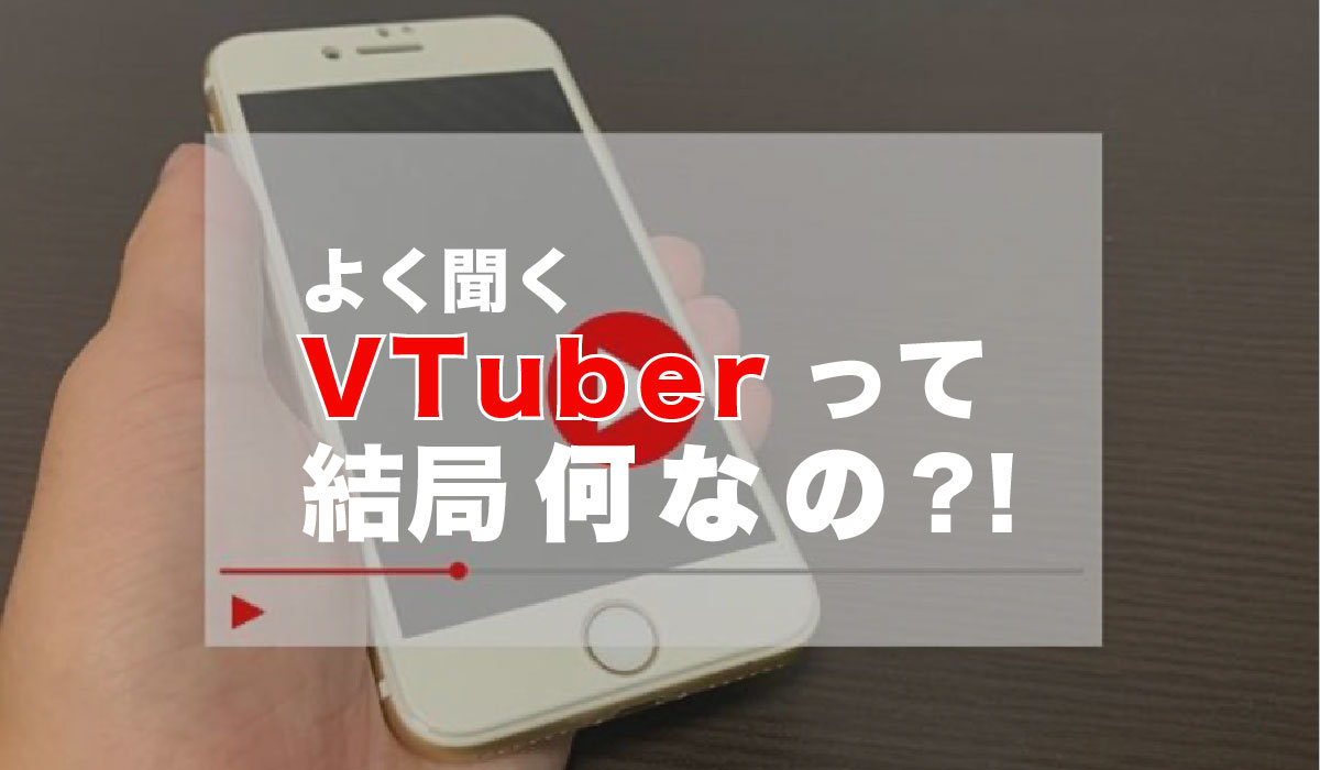 よく聞くVTuberって結局何なの？！