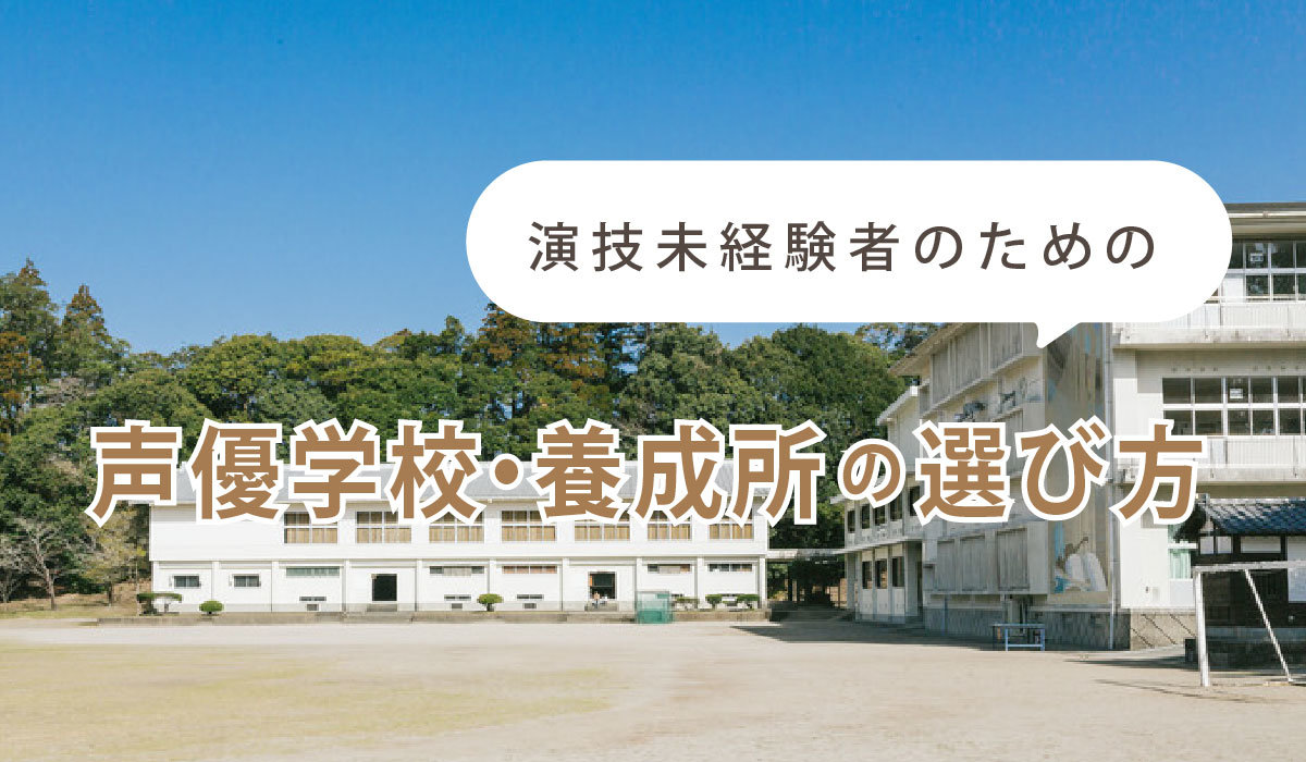 演技未経験者のための声優学校・養成所の選び方