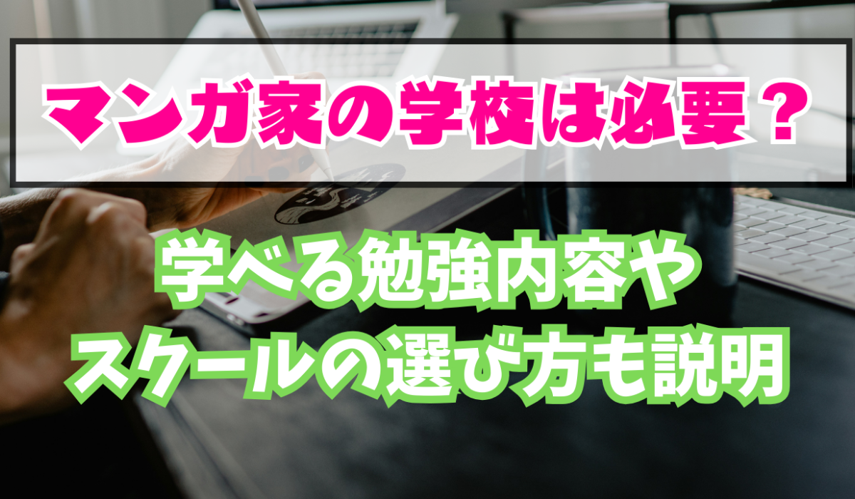 マンガ家の学校は必要？学べる勉強内容やスクールの選び方も説明