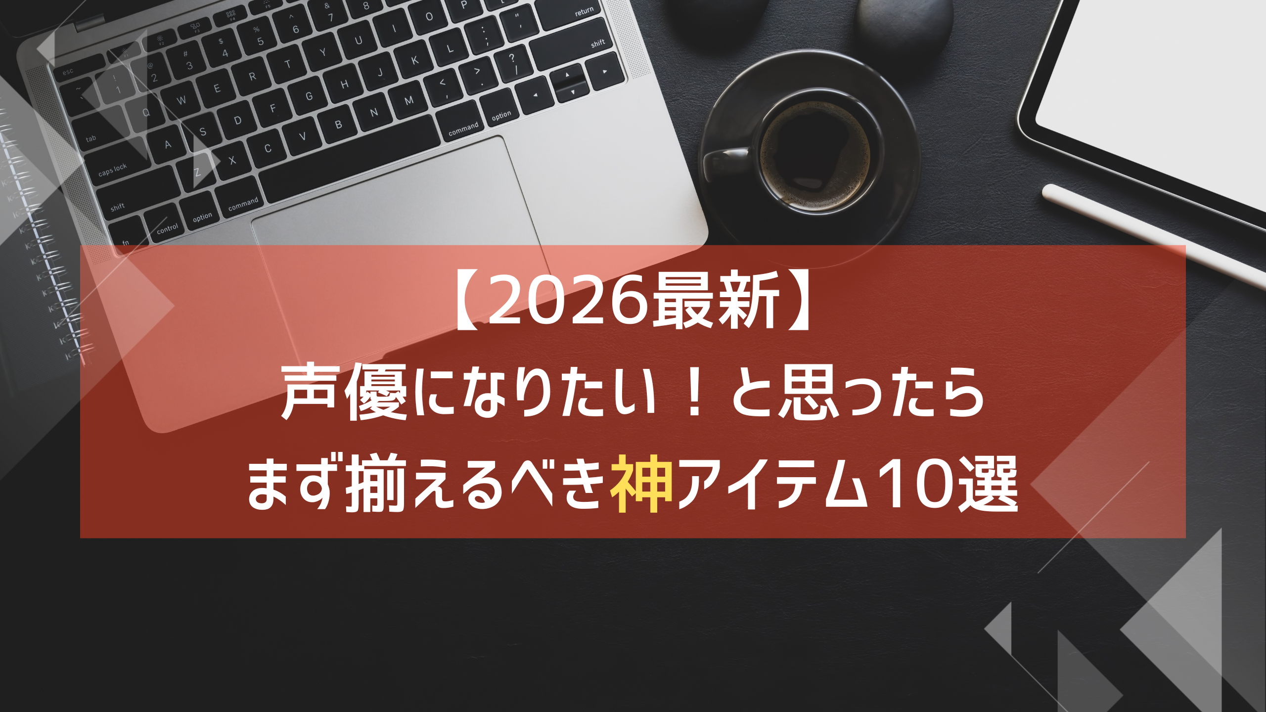 【2026最新】声優になりたい！と思ったらまず揃えるべき神アイテム10選