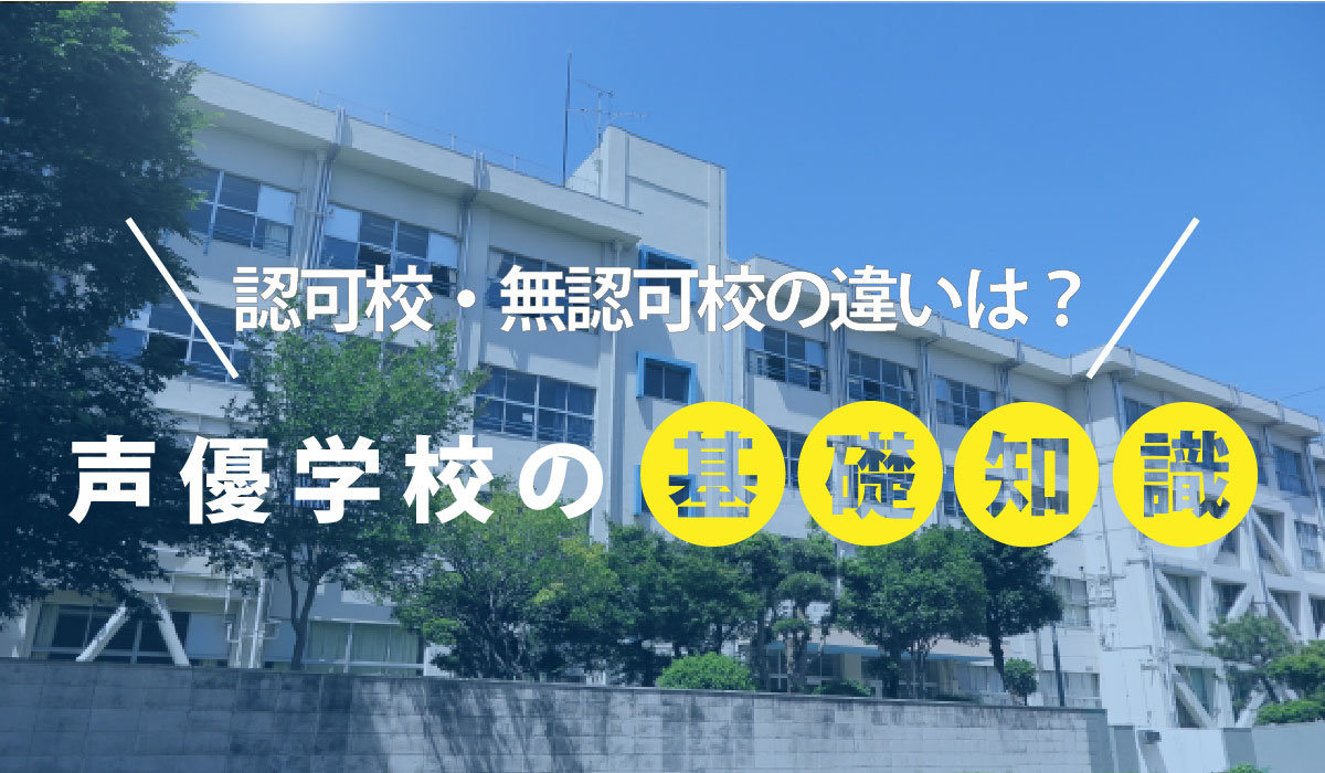 認可校・無認可校の違いは？声優学校の基礎知識