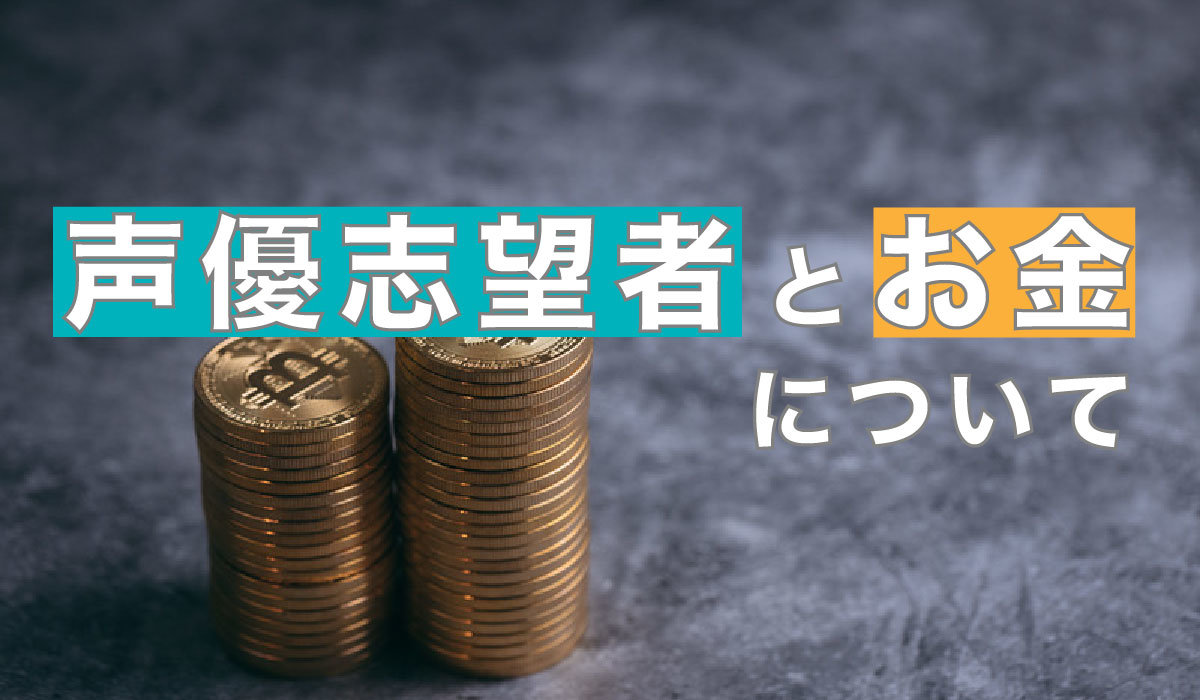 声優志望者とお金について