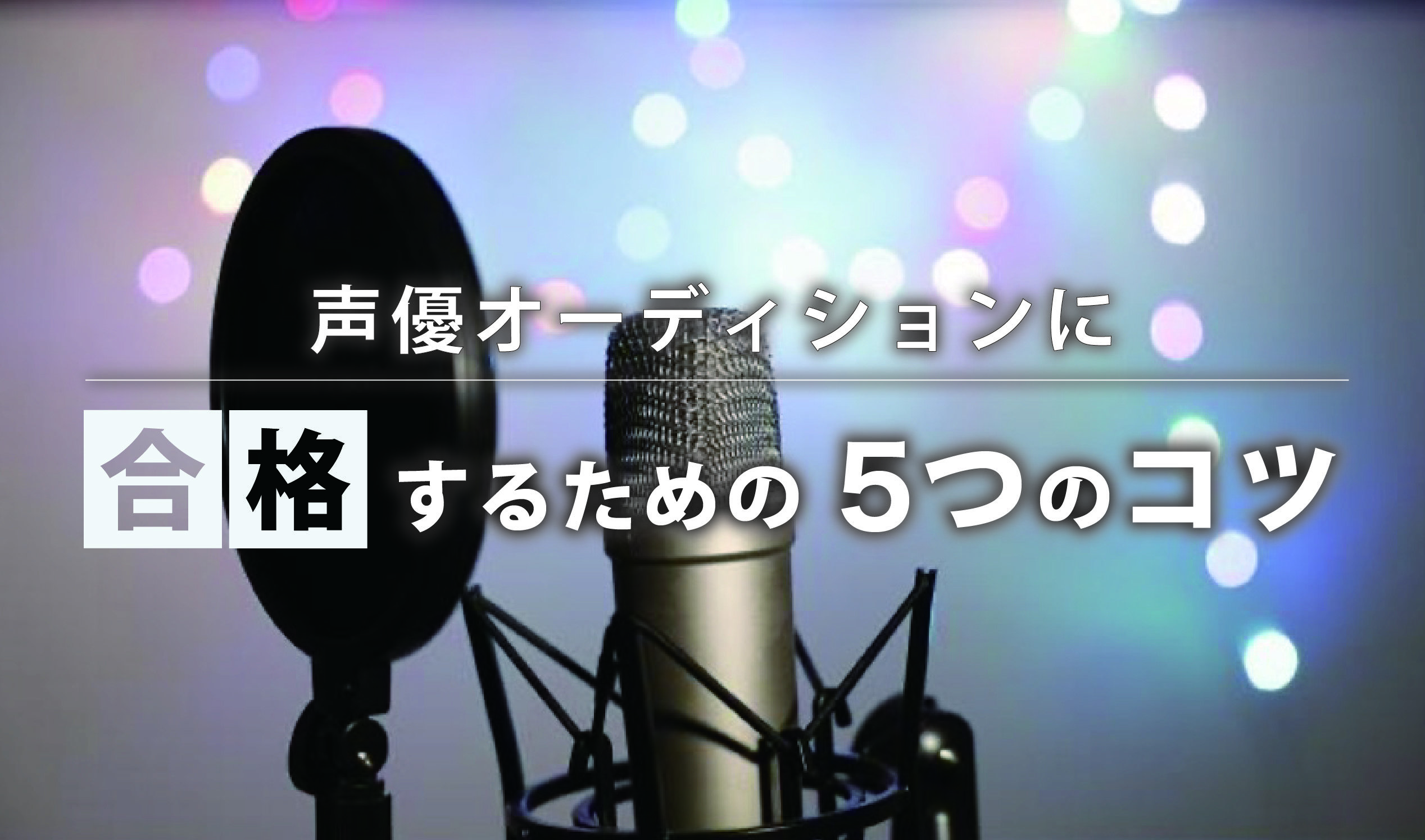 声優オーディションに合格するための5つのコツ