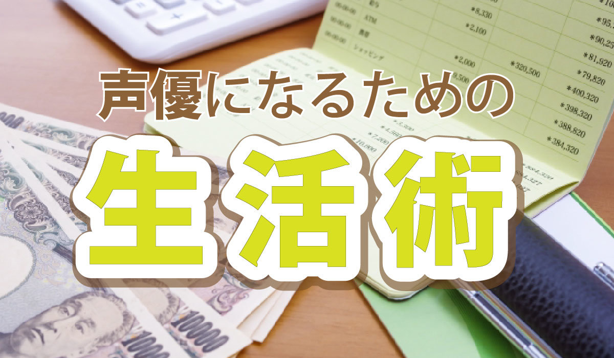 声優になるための生活術