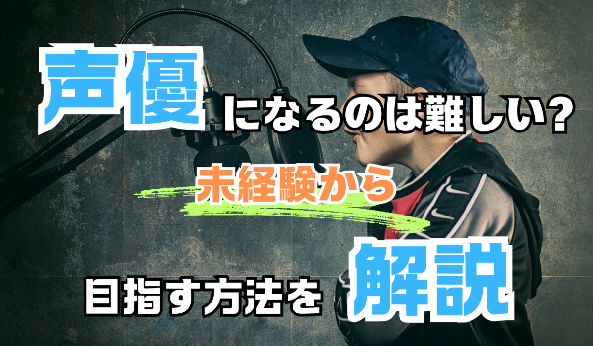 声優になるのは難しい？　未経験から目指す方法を解説