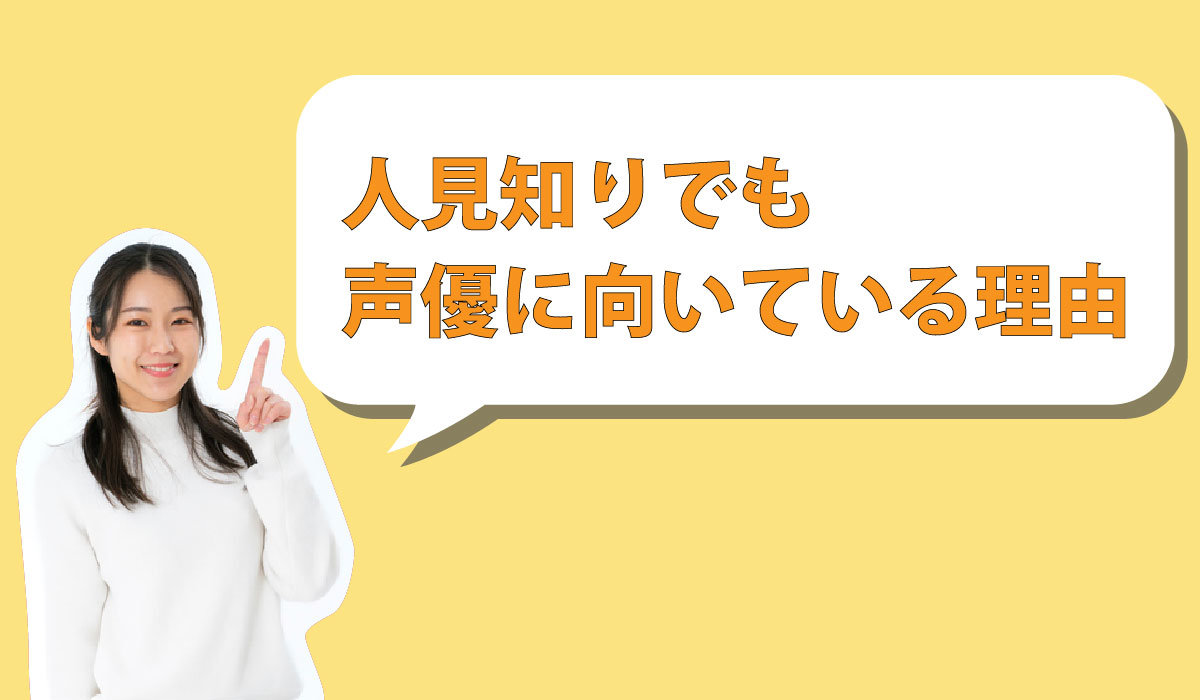 人見知りでも声優に向いている理由