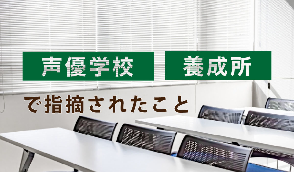 声優学校・養成所で指摘される