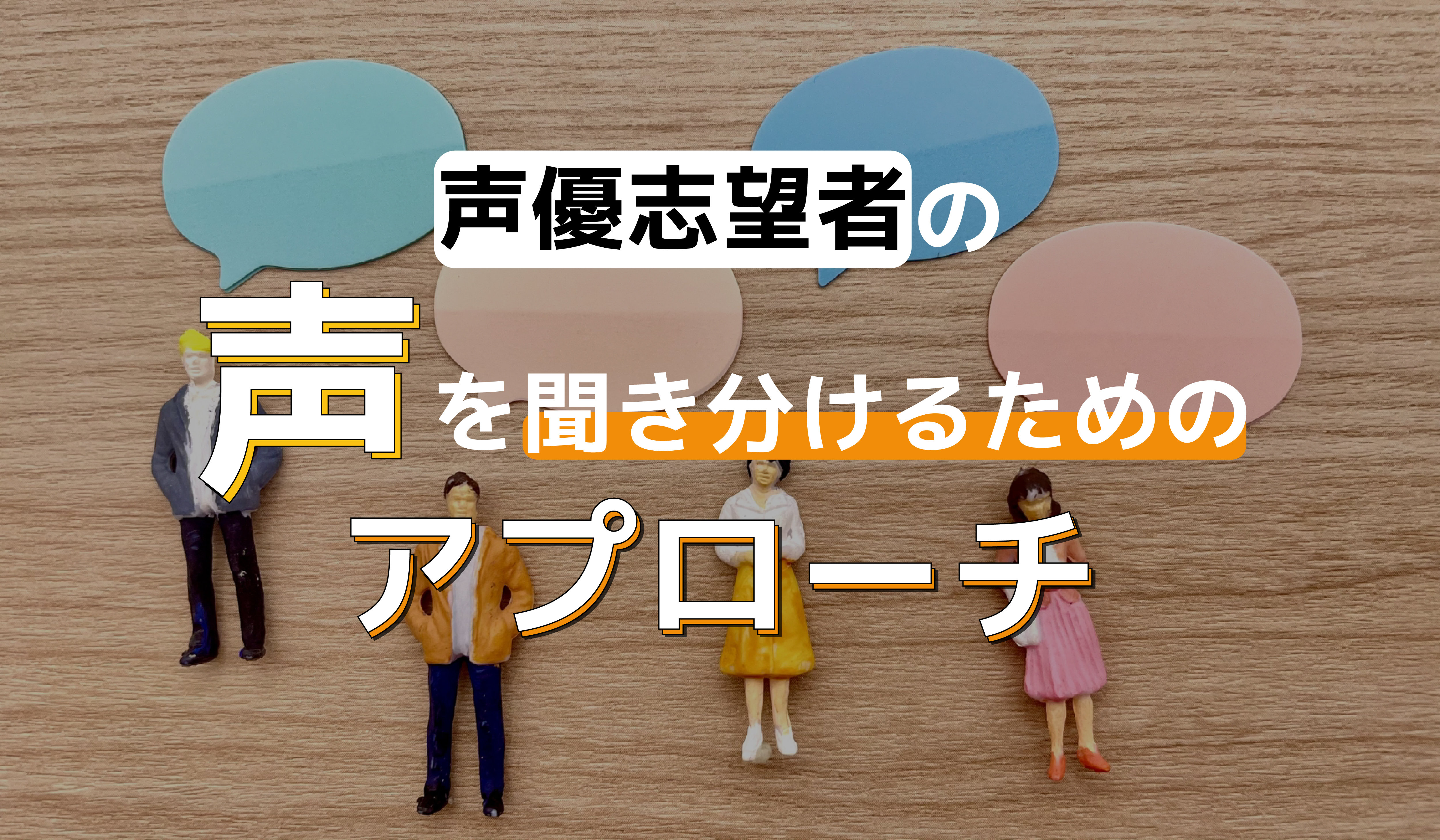 【耳を良くする】声優志望者の声を聞き分けるためのアプローチ