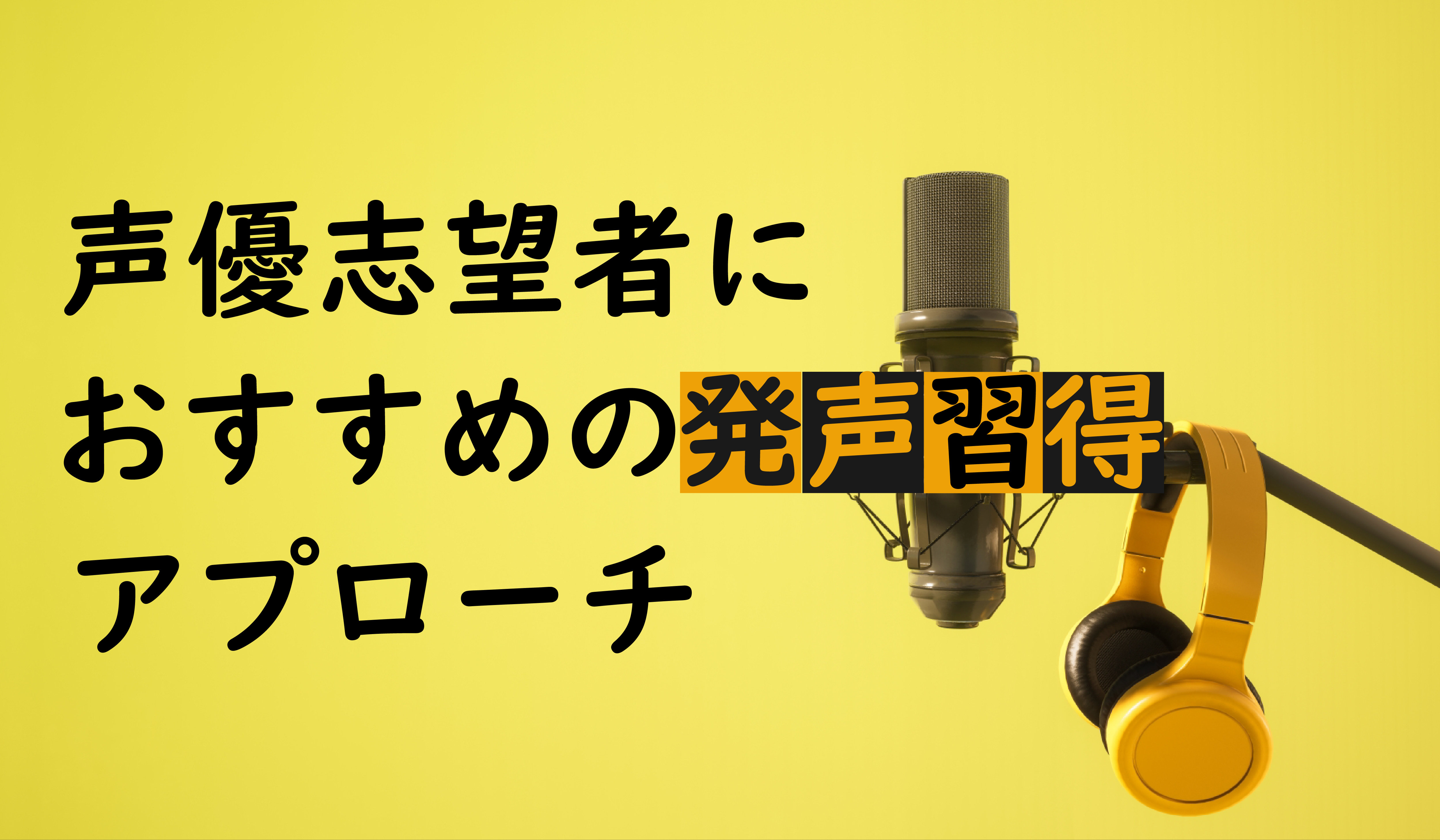 声優志望者におすすめの発声習得アプローチ