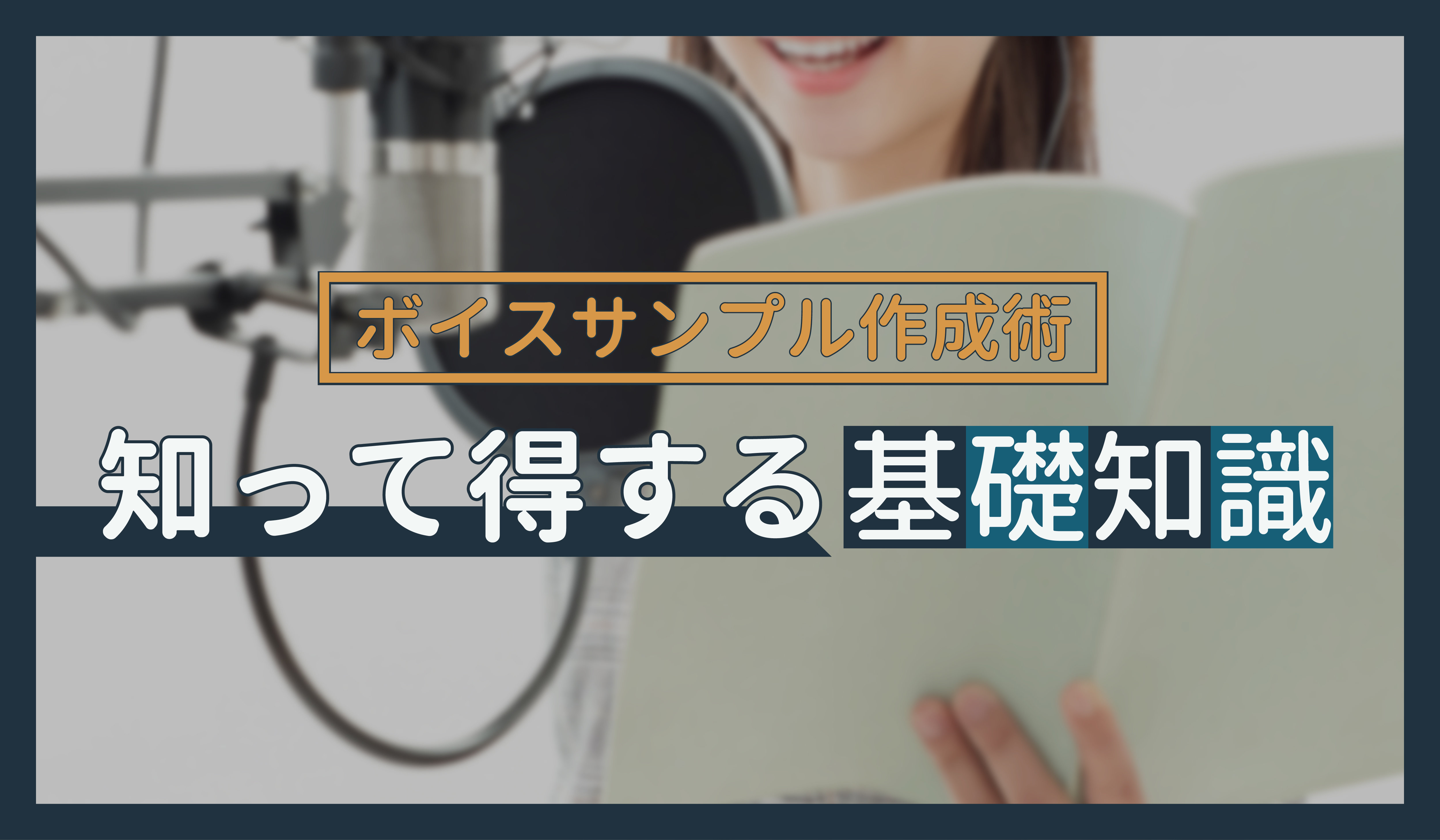 【ボイスサンプル作成術】知って得する基礎知識