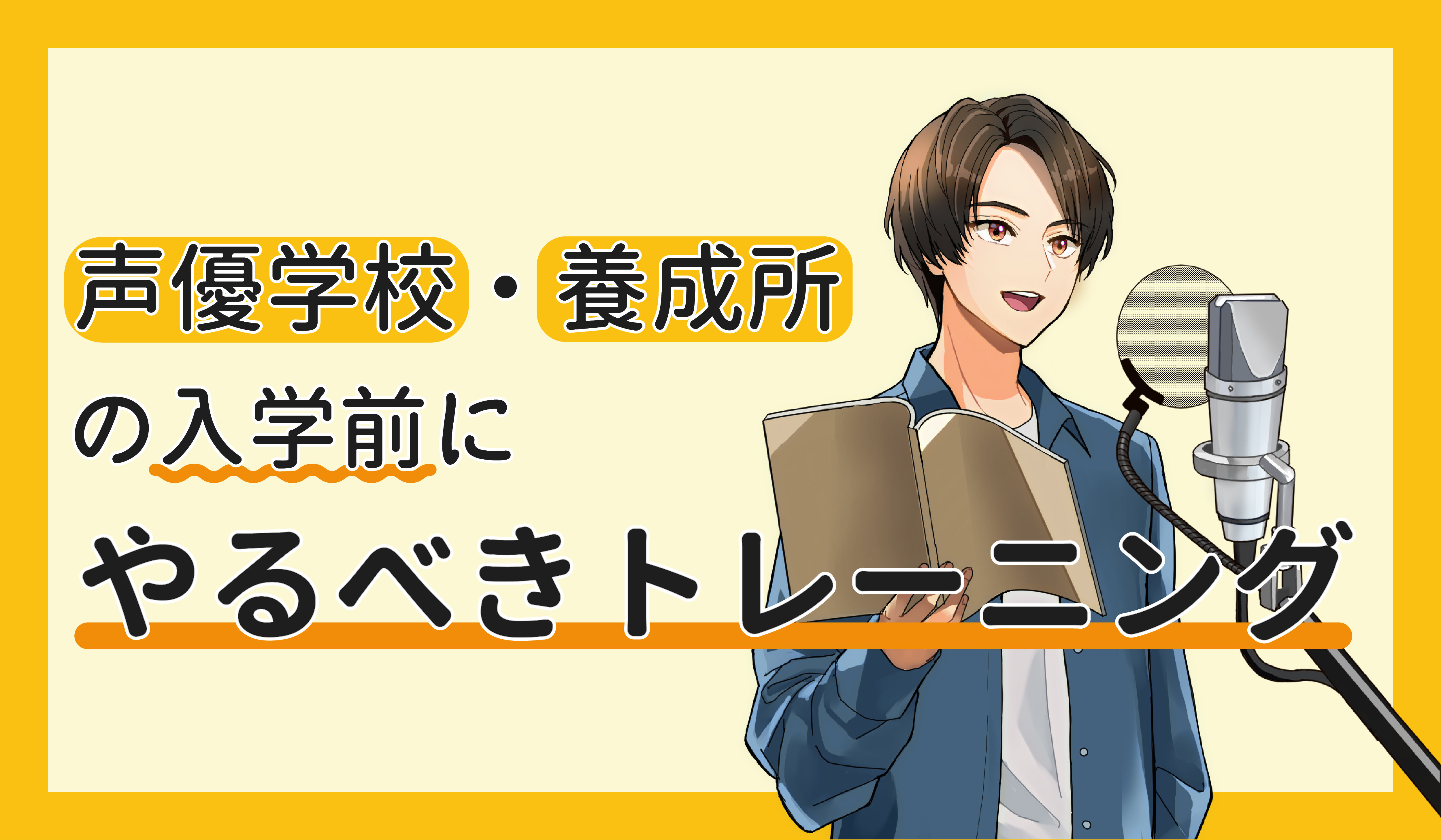 声優学校・養成所の入学前にやるべきトレーニング