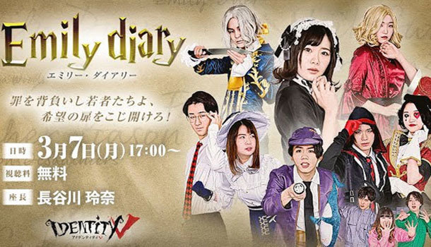 Identity V(第五人格)を舞台化『Emily diary』(エミリーダイアリー)