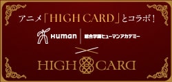 TVアニメ『HIGH CARD』コラボ！