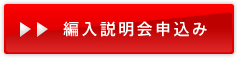 編入説明会申込み