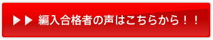 編入合格者の声はこちらから