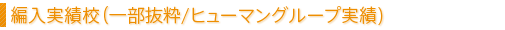 編入実績校（一部抜粋/ヒューマングループ実績）