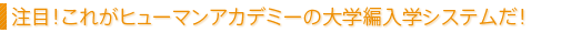 注目！これがヒューマンアカデミーの大学編入学システムだ！