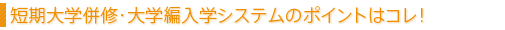 短期大学併修・大学編入学システムのポイントはコレ！