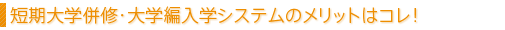 短期大学併修・大学編入学システムのメリットはコレ！