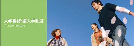 大学併修・編入学制度