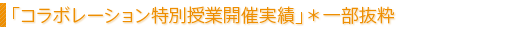 「コラボレーション特別授業開催実績」＊一部抜粋