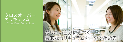 クロスオーバーカリキュラム制度