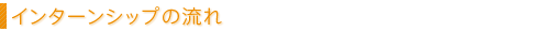 インターンシップの流れ