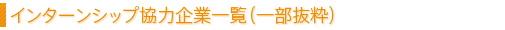インターンシップ協力企業一覧（一部抜粋）