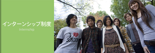 インターンシップ制度