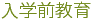 入学前教育
