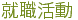 就職活動