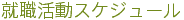 就職活動スケジュール