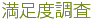 満足度調査