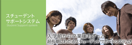 スチューデントサポートシステム
