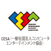 CESA「一般社団法人コンピュータエンターテインメント協会」