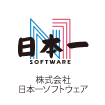 株式会社　日本一ソフトウェア