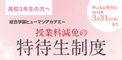 17年03月03日 フィッシングカレッジブログ 学費５万円 ５０万円免除 あなたの熱意に応えます 特待生制度予約スタート 総合学園 ヒューマンアカデミー富士河口湖校