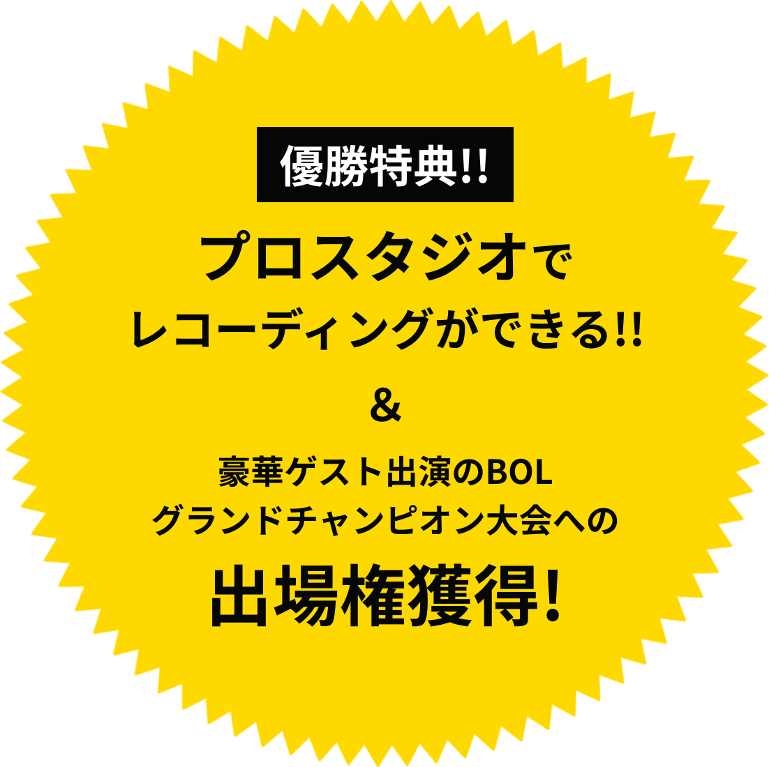 優勝特典!!プロスタジオでレコーディングができる!!＆豪華ゲスト出演のBOLグランドチャンピオン大会への出場権獲得!