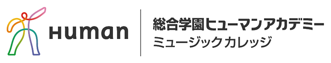 総合学園ヒューマンアカデミー ミュージックカレッジ