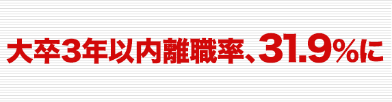大卒3年以内離職率、31.9%に